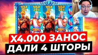 НЕРЕАЛЬНЫЙ КАМБЭК и ЗАНОС НА X4.000 ДАЛИ 4 ВИЛДА в ZEUS VS HADES! ЖЕСТКО ВЫДАЛО С ПОСЛЕДНЕЙ ПОПЫТКИ