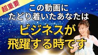 【この動画にたどり着いたあなたはビジネスが飛躍する時です】