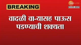 IMD Alert Heavy Rain And Thunderstorm | राज्यात वादळी वाऱ्यासह पाऊस पडणार; हवामान खात्याचा इशारा