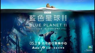 《BBC藍色星球II》台達50影像音樂會 - 搶先看