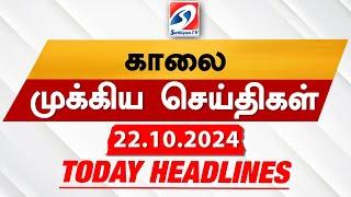 Today's Headlines| 22 OCT 2024 | Morning Headlines | Update News | Latest Headlines  | Sathiyam TV