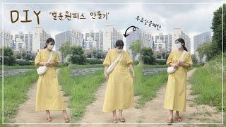 [DIY] [실물패턴][무료패턴] 벌룬소매원피스만들기/ 원피스 만들기 과정/여성복만들기/tutorial /sewing/Free pattern