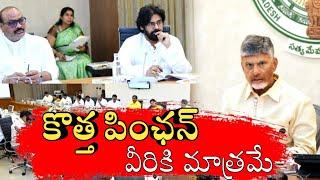 కొత్త పెన్షన్ | Pension in Andhrapradesh | NTR Bharosa pension latest news today | New Pension in ap