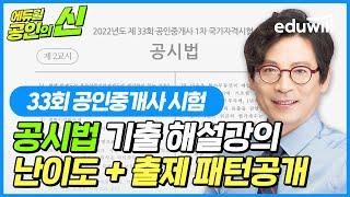 33회 공인중개사 시험 기출문제 해설 난이도 및 출제 패턴공개!｜공인의 신｜33회 기출 공인중개사 시험총평, 공인중개사 이의제기｜공시법 김민석 교수님｜에듀윌 공인중개사