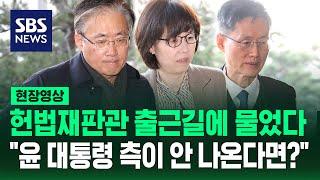 헌법재판관 출근길에 물었다…윤 대통령 측이 안 나온다면? (현장영상) / SBS