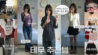 자칭 테무 장인의 제대로 성공한 테무깡 (๑ᵔ⩊ᵔ๑) 가을 옷 10가지 부터 내돈내산 삶의질 꿀템까지