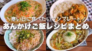 一品大満足！ぱぱっと作れる「あんかけご飯レシピまとめ」Japanese food/cooking