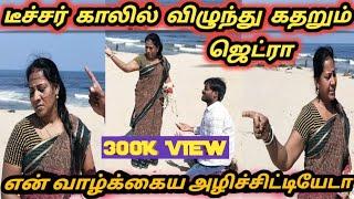 டீச்சர் வாழ்க்கையை கெடுத்த ஜெட்ரா |Teacher Emotional |Mr Jetraa