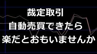 低リスク投資！裁定取引（アービトラージ）を自動売買できたらいいとおもいませんか