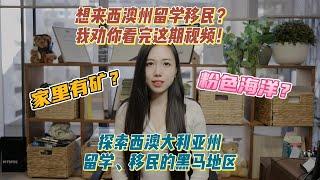 探索西澳大利亚州：留学、移民的黑马地区！想来西澳州移民？我劝你看完这期视频