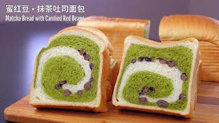 蜜红豆和抹茶吐司面包 How to Make Matcha Bread with Candied Red Beans