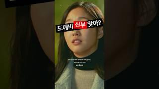 지은탁, 도깨비 신부 맞아? #공유 #김고은 #도깨비