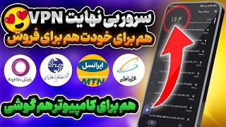 قوی ترین فیلترشکن رایگان برای کامپیوتر و گوشی  - کسب درآمد از فروش سرور 