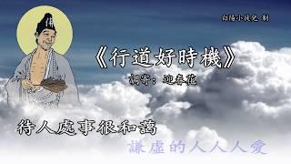 善歌丨行道好時機丨調寄：迎春花丨白陽小徒兒