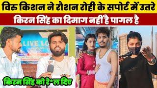 Raushan Rohi के सपोर्ट में पहली बार आ गए Viru Kishan Vanshi | Kiran Singh को रे*ल दिए | Interview |