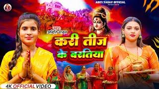 #video - करी तीज के बरतिया #teej ke baratiya -#aditi yadav का #तीज गीत #teej song 2024