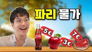 한국인들이 충격받을 현재 파리 물가 ( 정말 저렴해요!!! )