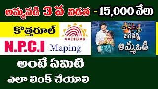 NPCI  అంటే ఏమిటి ఎలా లింక్ చేయాలి||How To Link NPIC Online|| అమ్మ ఒడి కోసం NPCI లా లింక్ చేయాలి