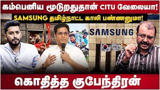 Journalist Kubendiran Interview | கம்பெனிய மூட்றதுதான் CITU வேலையா? | Samsung Protest | The Debate