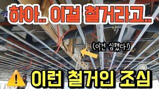 646. (난리1편) 철거인들 욕 다 먹는다! #상가철거 #원상복구 #철거견적 #construction