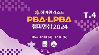 4️⃣ 17:00 황형범 vs 김민건 32강 【하이원리조트 PBA 챔피언십 2024】