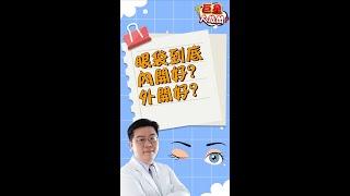 眼袋內開 還是 眼袋外開 好? 林敬鈞醫師告訴你