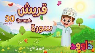 سورة قريش ٣٠ دقيقة تكرار-أحلى طريقة لحفظ القرآن للأطفال Quran for Kids- Quraysh  30' Repetition