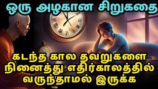 This story will help you avoid future regrets | zen motivational story in Tamil |inspirational story