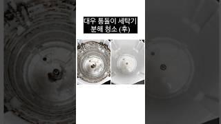 [부산/양산/김해] 통돌이세탁기 분해청소는 "가전제품 청소연구소"에서!