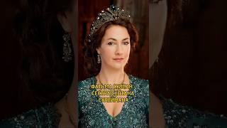 Реальная судьба Фатьмы Султан. Подпишись  #история #history #турция