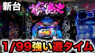 【新台】1/99甘デジ慶次裂99ver.は遊タイムが強い？パチンコ実践花の慶次 裂 99ver.#1371