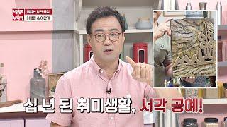 (수준급 실력) 10년 된 이만기(Lee mangi) 취미생활  서각 공예 냉장고를 부탁해 238회