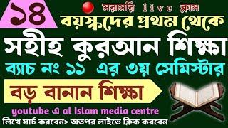 বড়দের কুরআন শিক্ষা | class- 14 | 01779970580 | Quran shikha | কুরআন শিক্ষা