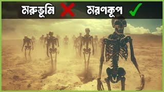 একদল মানুষ মরুভূমিতে গিয়ে আটকে পরে/ the bone snatcher movie explained in bangla/best of Hollywood