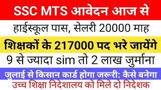 SSC MTS हवलदार भर्ती शुरू | #शिक्षक भर्ती हेतु 217000 पोस्ट रिक्त | 27 जून 2024 #रोजगार समाचार