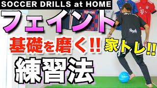 【サッカー 家トレ】フェイントの「土台」をつくる練習！#家で一緒にやってみよう #StayHome