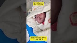 【广州代孕机构】电话：133-2648-3413，38岁广州美女通过三代试管喜提小棉袄可喜可贺！#广州代孕#代孕机构#代孕过程#代孕费用#广州#试管婴儿#三代试管