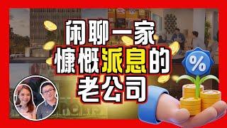 周息率又再超过7%｜观众分享的好公司｜高息股票系列｜八卦大小文