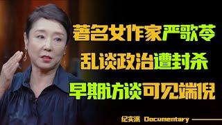 【国内禁播】著名女作家严歌苓乱谈政治遭封杀？早期访谈可见端倪！#圆桌派 #许子东 #马家辉 #梁文道 #锵锵行天下 #观复嘟嘟 #马未都