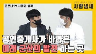 공인중개사가 바라본 미래 군산의 발전 하는 곳_코로나 19시대의 생각