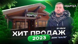 Дом из бруса по проекту  «Шале» Выставочный Офис в Москве. СК Квартал