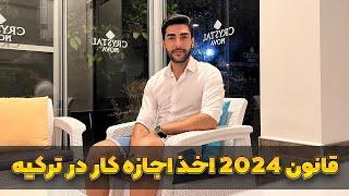 پیدا کردن شغل عالی در ترکیه و نکاتی که هیچکس به شما نمی گوید با توضیح قانون 2024 اخذ اجازه کار ترکیه