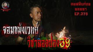 จอมขมังเวทย์วิชาลอดป่องเดอะซีรี่ย์39 | คนสมัยก่อนนอนนาEP.378