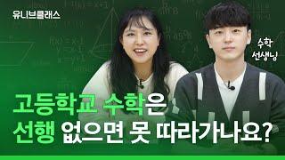 예비 고1, 2 주목! 고등학교 수학 선행 도대체 어디까지 해야할까요? 성적대와 과목별로 알려드립니다! [입시이야기]