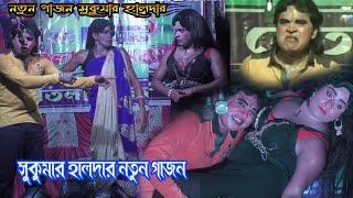 Sukumar Haldar New Gajon 2025 সুকুমার হালদারের এবছরের নতুন গাজন দেখুন । দম ফাটানো হাসির গাজন।