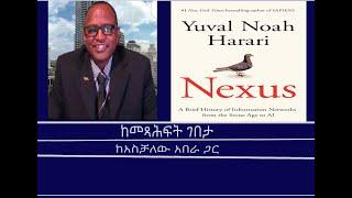 Mengizem media ከመጻሕፍት ገበታ Kemetsahfit Gebeta Reeyot Alemu with Aschalew Abera -Yuval Harari's NEXUS