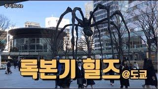 롯본기힐즈 일본도쿄여행지 반드시 돌아볼 베스트스팟! 록본기힐즈 미리 둘러보기!