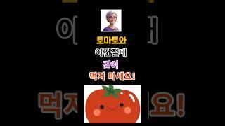 토마토와 이건절대 같이 먹지 마세요! #음식궁합#토마토주의