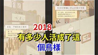 2018，有多少人活成了這個鳥樣，[心靈驛站]