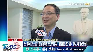 沙國油田遭攻擊"國際油價喊漲" 中油:嘸驚